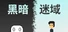 黑暗迷域