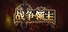 War Lords 战争领主