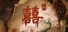 囍