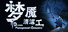 梦境管理公司:梦魇清洁工