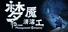 梦境管理公司：梦魇清洁工