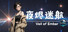 夜烬迷航 Veil of Ember