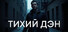 ТИХИЙ ДЭН