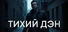 ТИХИЙ ДЭН