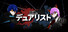 双魂のデュアリスト