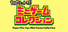 カプリット球ミニゲームコレクション