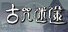 古咒迷途 (lost curse)