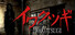 イワクツギ -IWAKUTSUGI-