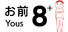 8人お前+