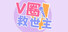 V圈救世主