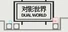 对影世界