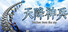 天降神兵(Soldiers from the sky)