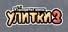 Я припрятал юрких улитки 3