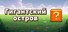 Гигантский остров