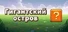 Гигантский остров