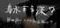 How Deep Is the Dark Water?  (乌水有多深?)