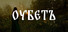 Оубетъ