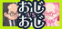 おじvsおじ