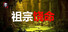 祖宗饶命