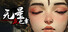 无量疯之章