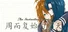周而复始的夏天 The Neverending Summer