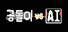 공돌이 VS AI