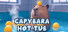 Capybara Hot Tub