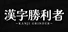 Kanji Grinder