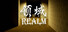 Реалм(Realm)