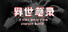 异世笔录 (Otherworld Chronicles)
