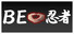 BE 忍者