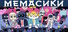 МЕМАСИКИ