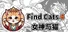 Find Cats 4 女神与猫