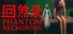 回煞录 | Phantom Reckoning