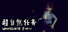 超自然任务 Unnatural Force