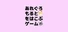 あれぐろもるとをはこぶゲーム