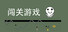 闯关游戏