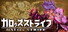 ガロゥズストライフ