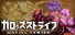 ガロゥズストライフ