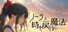 ノーラと時を戻さない魔法