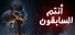 انتم السابقون