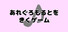 あれぐろもるとをきくゲーム
