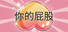 你的屁股