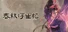 春秋浮生记
