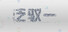 泛驭一