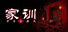 家训 Dogma