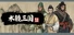 集墨聚场：三国