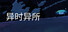 异时异所