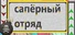 сапёрный отряд