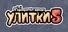 Я припрятал юрких улитки 5